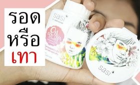 รอด หรือ เทา แป้งศศิ แบรนด์น้องของศรีจันทร์ (Sasi Magic Matte Foundation Powder) | Licktga