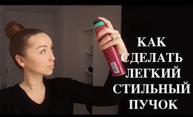 КАК СДЕЛАТЬ СТИЛЬНЫЙ ПУЧОК за 3 МИНУТЫ