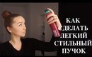 КАК СДЕЛАТЬ СТИЛЬНЫЙ ПУЧОК за 3 МИНУТЫ