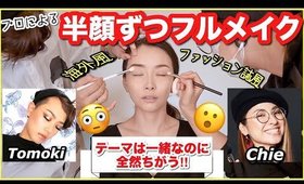 私のコスメだけでプロに半顔ずつ即興メイクしてもらった！！【Chie＆Tomoki】