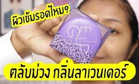 รอด หรือ เทา แป้งเบลอรูขุมขน EGLIPS ตลับม่วง กลิ่นลาเวนเดอร์ | Licktga