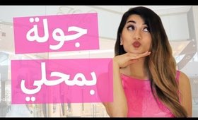 جولة بمحلي و خبر مهم جدا | Shop Tour and a Special Announcement!