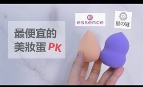 心得║便宜好用的美妝蛋對決（星之冠、essence）寶雅就買的到！