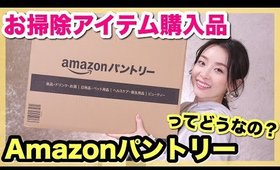 お掃除グッズ・日用品購入品★Amazonパントリーってお得なの？