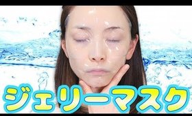 体温に反応するぷるぷるジェリーマスク！