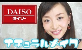 【ダイソー】100均コスメでナチュラルメイク／Daiso Natural Makeup