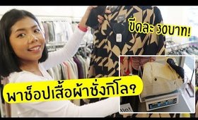 Vlog พาช็อปเสื้อผ้าชั่งกิโล? ขีดละ 30 บาท!! จะได้กลับบ้านกี่ตัว มาดูกัน | Licktga