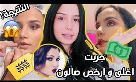 رحت لاغلى و ارخص صالون تجميل و طلبت نفس المكياج | شوفو الفرق!!