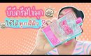 รอด หรือ เทา? sasi Magic Matte BB Pearl บีบีครีมไข่มุก ใช้ได้กับทุกสีผิว?  | Licktga