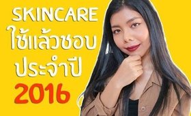 ใช้แล้วชอบประจำปี 2016 #skincare +อื่นๆ | Licktga