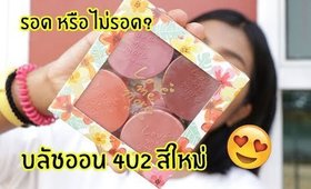 รอด หรือ ไม่รอด? บลัชออน 4 สีใหม่ 4U2 love me more | Licktga