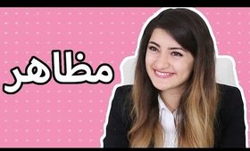 مذكرات مراهقة 8 - مظاهر A Teenage Girl's Diary: Ep 8 - ِAppearances I