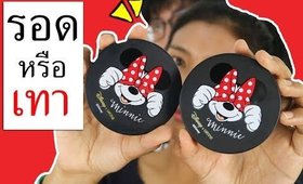 รอด หรือ เทา แป้ง Minnie Mouse Ver.เมื่อให้แฟนคอมเม้นท์ | Licktga