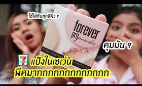 รอด หรือ เทา แป้งในเซเว่น AR Forever Pro Powder คือพีคมากกกก Feat. Amy Kitiya | Licktga