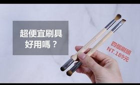 心得║超便宜刷具，能畫出精緻的眼妝嗎？EcoTools Enhancing Eye Set心得