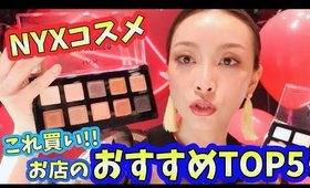 これ買い☆NYXコスメのおすすめTOP５！！【後編】