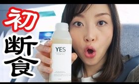 初断食を誘惑に負けずに過ごした結果…！！【初ジュースクレンズ】