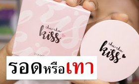 รอด หรือ เทา แป้งแบรนด์ไทยน้องใหม่ Chu Chu Kiss | Licktga