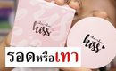 รอด หรือ เทา แป้งแบรนด์ไทยน้องใหม่ Chu Chu Kiss | Licktga