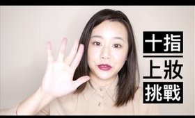 遲到了的十月十日十指上妝挑戰｜No Brush Makeup Challenge｜Nabibuzz娜比