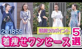これから着たいワンピース5選〜長く着れる服選びのポイント〜