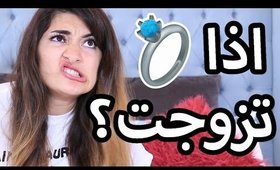 اذا رح أتزوج هل رح أترك قناتي؟ | Will I leave My Channel if I Got Married?