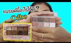 แบรนด์นี้อะไรใช้ดี น่าใช้ #1 : ODBO (โอ-ดี-บี-โอ)