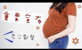 小閒聊+有壓軸節目║早婚生子的原因／怎麼認識（認定）另一半／老公獻唱？！