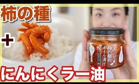 【新潟発】ネットで話題の柿の種のオイル漬けを実食！【お取り寄せレポ】