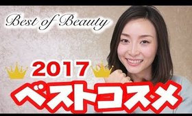 ベストコスメ2017〜最強に信頼しているコスメ達〜