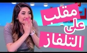 مقلب فيني على التلفاز! | I Got Pranked on TV!