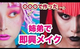 即興メイクで大幅イメチェン２ルック🥤【弟とコラボ】Sibling Art