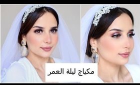 مكياج عروسة ناعم و فخم بخطوات بسيطة | Soft Bridal Makeup