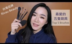 (合作)心得║台灣平價刷具Rivau Beauty我最愛的Top 5推薦！