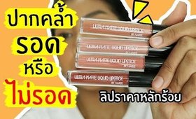 ปากคล้ำ รอด หรือ ไม่รอด | ลิป Naree ราคาหลักร้อย | Licktga