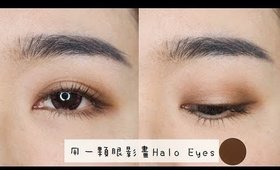 眼妝║只用一顆眼影畫出Halo Eyes ⁂ 用對刷具讓你瞬間變高手！