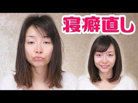 朝の寝癖直し術 前髪セットは自信なし Sasaki A Video Beautylish