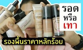 รอด หรือ เทา รองพื้นราคาหลักร้อย ในร้าน Eveandboy | Licktga