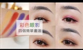 心得║安全駕馭「鮮豔色彩」眼影的四個方法