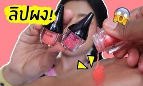 Tested! #20 ลิปผงเกาหลี!! Rire Lip Powder | Licktga