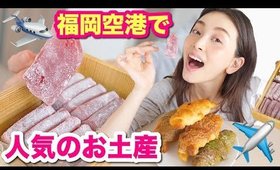 福岡空港で人気のお土産を食べていく！！【お取り寄せレポ】