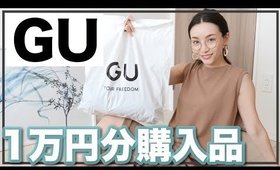 【GU購入品】１万円で夏の大人カジュアルコーデ