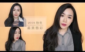 (合作) 唇彩試色║2018秋冬絕美唇彩+眼妝/穿搭tips ft.Estée Lauder 雅詩蘭黛