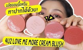 4u2 Love Me More Cream Blush บลัชออนเนื้อครีม ทาปากได้ด้วย? ปากคล้ำทาแล้วรอดไหม? | Licktga