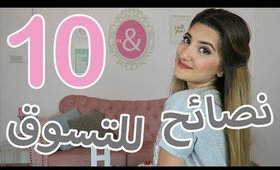 عشر نصائح للتسوق |  10 Shopping Tips