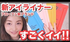 フローフシのモテライナーが新しくなった！新ブランドUZUを熱く語る！！！【新製品】