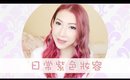日常紫色妝容 Purple Makeup for Purple/Pink Hair | Bethni
