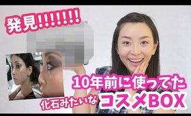 10年前に使ってたコスメBOX開けたらタイムカプセル過ぎた！【過去画像有り】