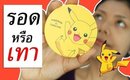 รอด หรือ เทา แป้งกลูต้าหน้าเด็ก POKEMON | Licktga