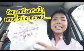 ทำคลิปตามคำขอ Ep2 : อัพเดทเปิดกระเป๋า พกอะไรในกระเป๋าบ้าง? | Licktga